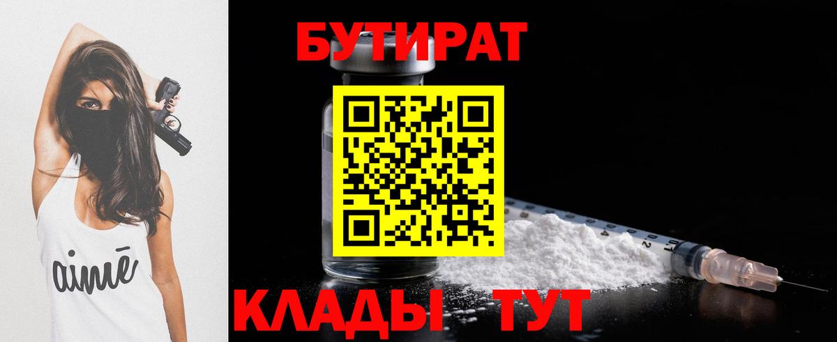 Бутират Butirat Узловая