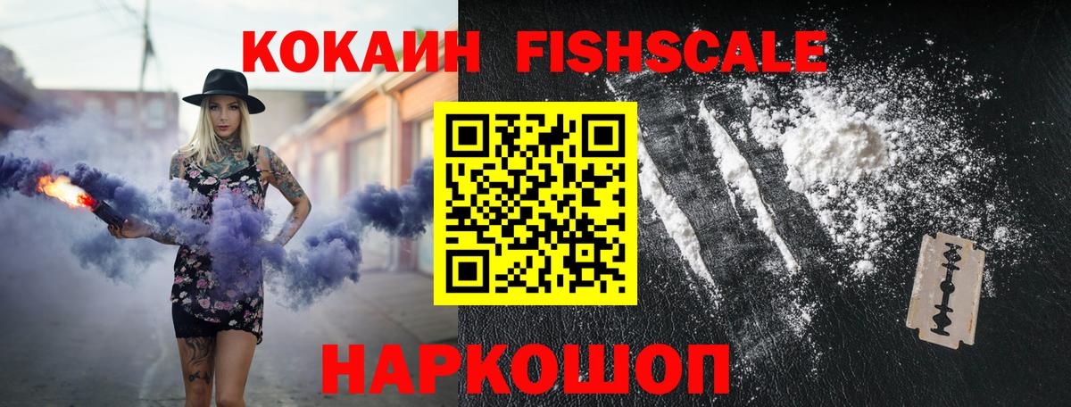 КОКАИН Fish Scale Узловая
